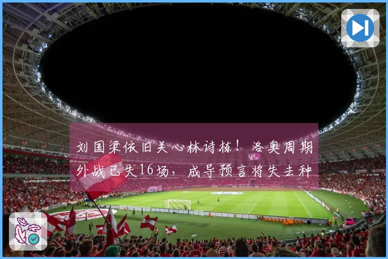 刘国梁依旧关心林诗栋！洛奥周期外战已失16场，成导预言将失去种子资格