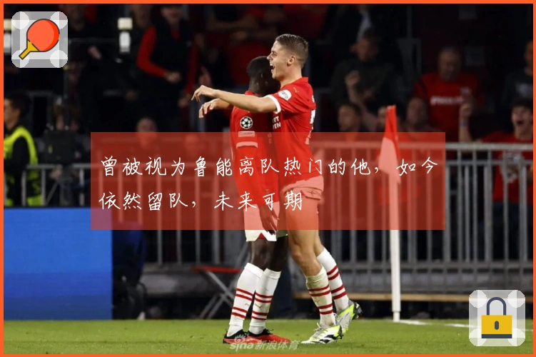 曾被视为鲁能离队热门的他，如今依然留队，未来可期
