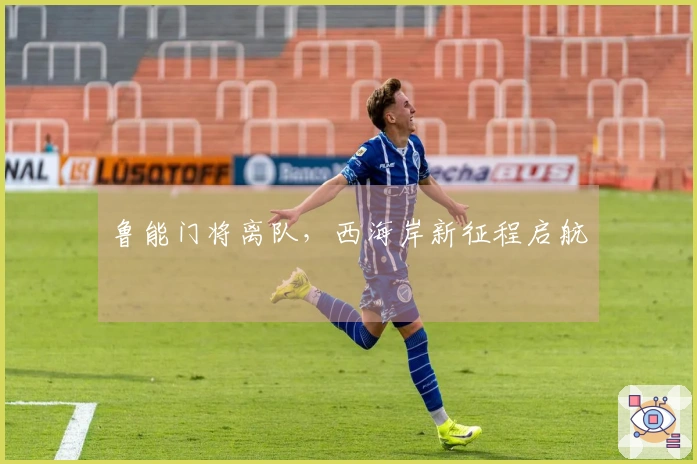 鲁能门将离队，西海岸新征程启航