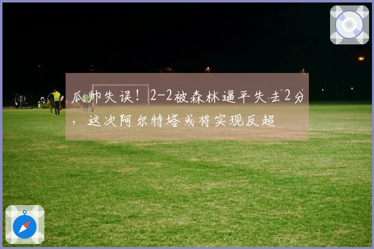 瓜帅失误！2-2被森林逼平失去2分，这次阿尔特塔或将实现反超
