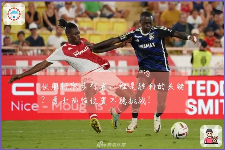 快船轻取步行者，谁是胜利的关键？勇士面临位置不稳挑战！