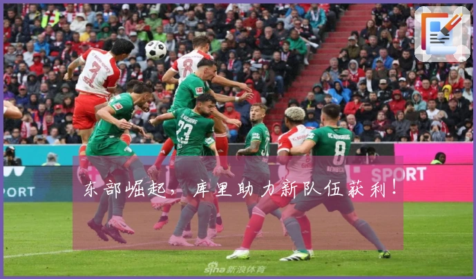 东部崛起，库里助力新队伍获利！