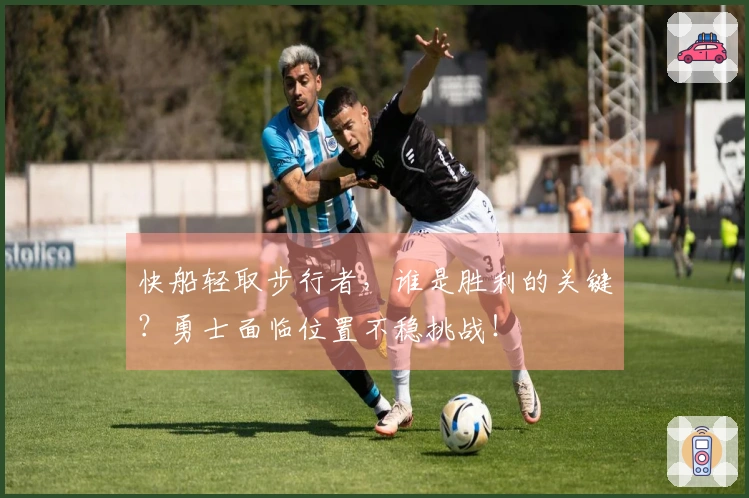 快船轻取步行者，谁是胜利的关键？勇士面临位置不稳挑战！