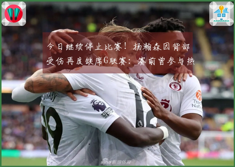 今日继续停止比赛！杨瀚森因背部受伤再度缺席G联赛：赛前曾参与热身活动