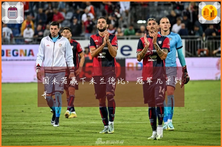 国米若赢下米兰德比，冠军几乎到手