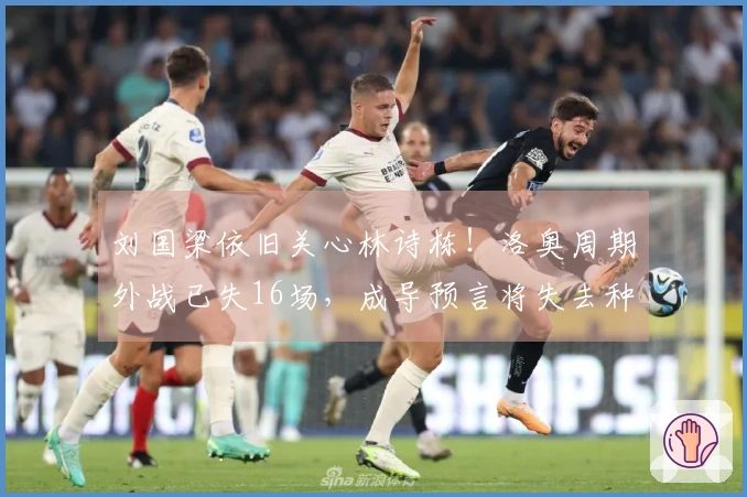 刘国梁依旧关心林诗栋！洛奥周期外战已失16场，成导预言将失去种子资格