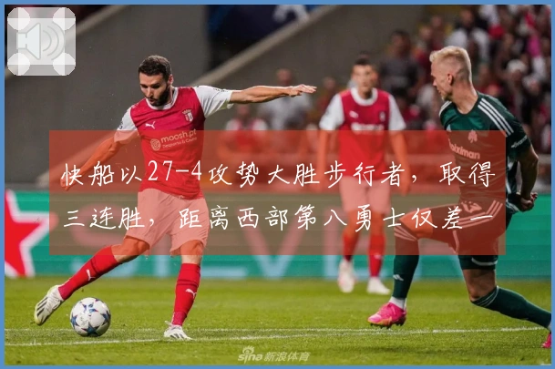 快船以27-4攻势大胜步行者，取得三连胜，距离西部第八勇士仅差一场胜利。