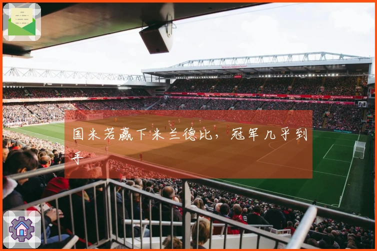 国米若赢下米兰德比，冠军几乎到手