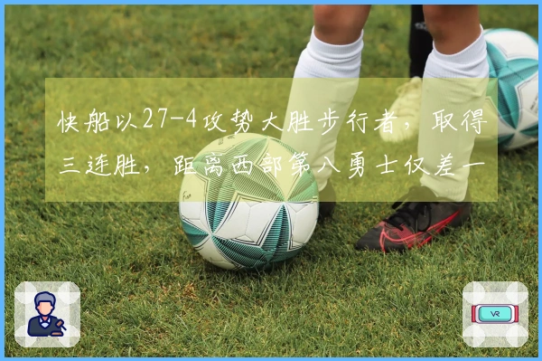 快船以27-4攻势大胜步行者，取得三连胜，距离西部第八勇士仅差一场胜利。
